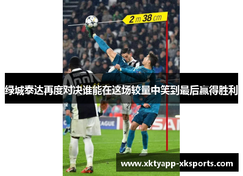 绿城泰达再度对决谁能在这场较量中笑到最后赢得胜利