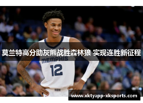莫兰特高分助灰熊战胜森林狼 实现连胜新征程