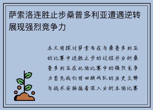 萨索洛连胜止步桑普多利亚遭遇逆转展现强烈竞争力