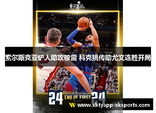 索尔斯克亚铲人助攻穆雷 科克挑传助尤文连胜开局