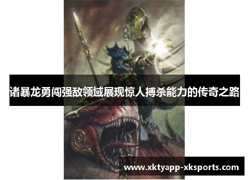 诸暴龙勇闯强敌领域展现惊人搏杀能力的传奇之路