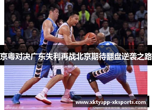 京粤对决广东失利再战北京期待翻盘逆袭之路