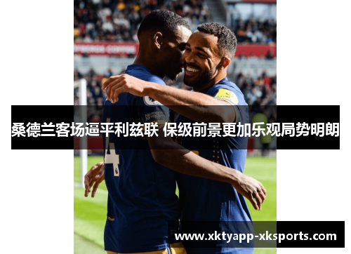 桑德兰客场逼平利兹联 保级前景更加乐观局势明朗