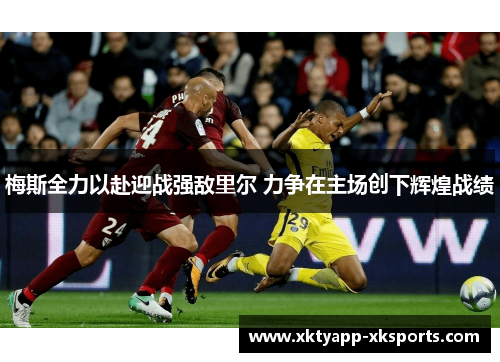 梅斯全力以赴迎战强敌里尔 力争在主场创下辉煌战绩
