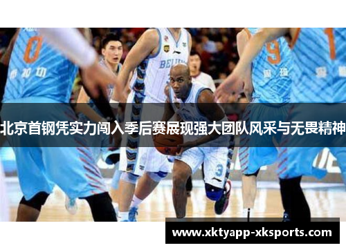 北京首钢凭实力闯入季后赛展现强大团队风采与无畏精神