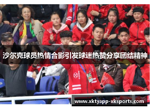 沙尔克球员热情合影引发球迷热赞分享团结精神