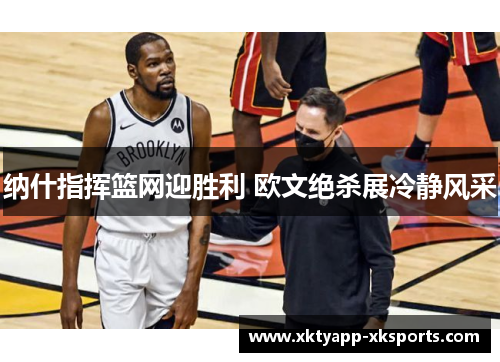 纳什指挥篮网迎胜利 欧文绝杀展冷静风采