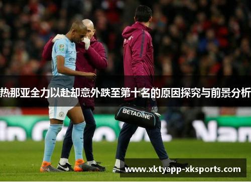 热那亚全力以赴却意外跌至第十名的原因探究与前景分析