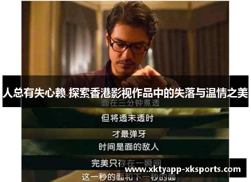 人总有失心赖 探索香港影视作品中的失落与温情之美