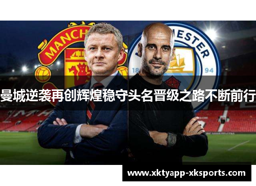 曼城逆袭再创辉煌稳守头名晋级之路不断前行
