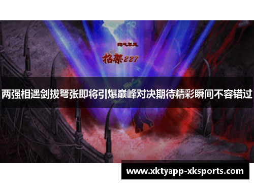 两强相遇剑拔弩张即将引爆巅峰对决期待精彩瞬间不容错过