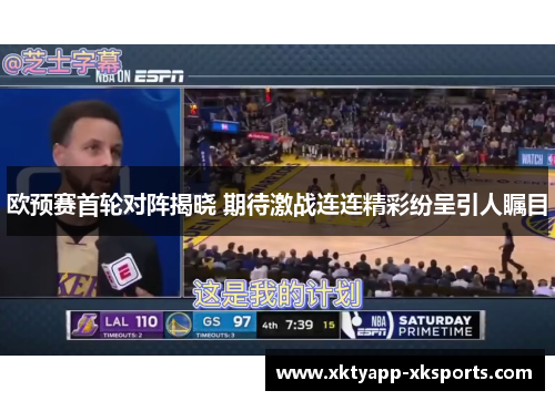 欧预赛首轮对阵揭晓 期待激战连连精彩纷呈引人瞩目