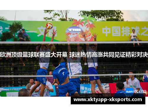 欧洲顶级篮球联赛盛大开幕 球迷热情高涨共同见证精彩对决