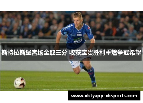 斯特拉斯堡客场全取三分 收获宝贵胜利重燃争冠希望