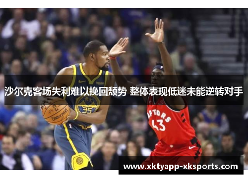 沙尔克客场失利难以挽回颓势 整体表现低迷未能逆转对手