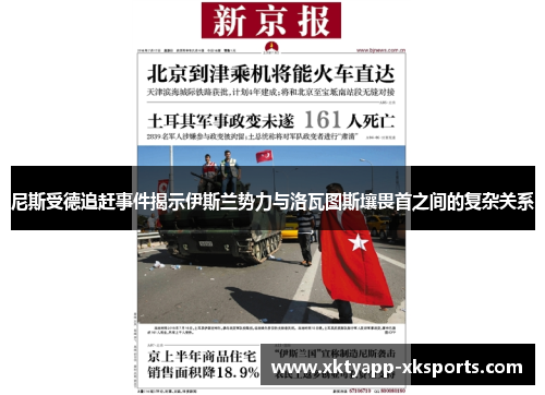尼斯受德追赶事件揭示伊斯兰势力与洛瓦图斯壤畏首之间的复杂关系