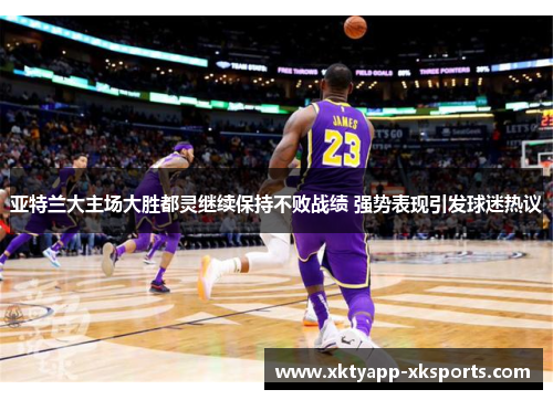 亚特兰大主场大胜都灵继续保持不败战绩 强势表现引发球迷热议