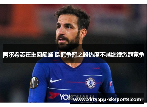 阿尔希志在重回巅峰 欧冠争冠之路热度不减继续激烈竞争