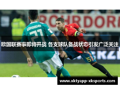 欧国联赛事即将开战 各支球队备战状态引发广泛关注