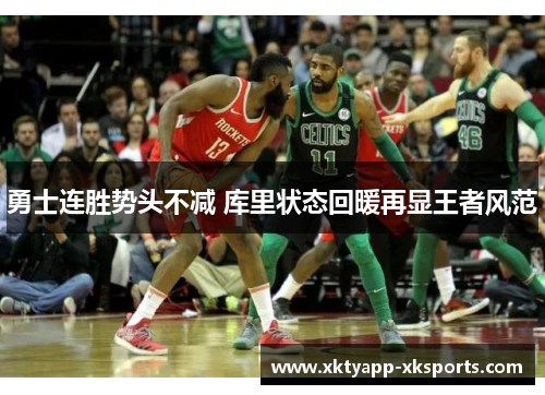 勇士连胜势头不减 库里状态回暖再显王者风范