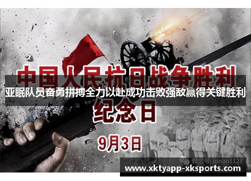 亚眠队员奋勇拼搏全力以赴成功击败强敌赢得关键胜利
