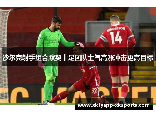 沙尔克射手组合默契十足团队士气高涨冲击更高目标