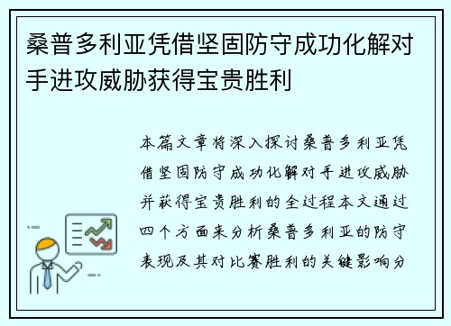 桑普多利亚凭借坚固防守成功化解对手进攻威胁获得宝贵胜利