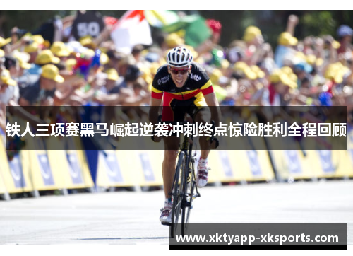 铁人三项赛黑马崛起逆袭冲刺终点惊险胜利全程回顾
