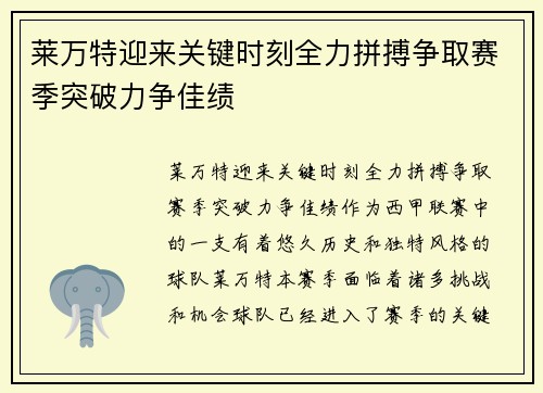 莱万特迎来关键时刻全力拼搏争取赛季突破力争佳绩