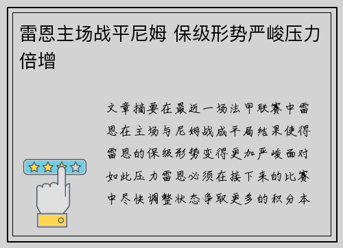 雷恩主场战平尼姆 保级形势严峻压力倍增