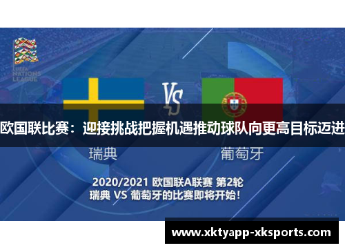 欧国联比赛：迎接挑战把握机遇推动球队向更高目标迈进