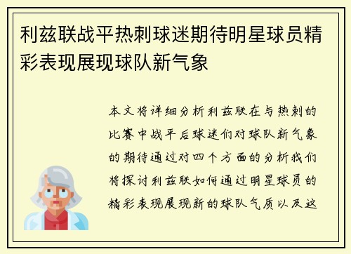 利兹联战平热刺球迷期待明星球员精彩表现展现球队新气象