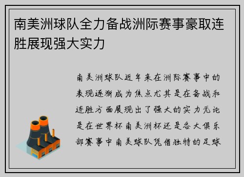 南美洲球队全力备战洲际赛事豪取连胜展现强大实力