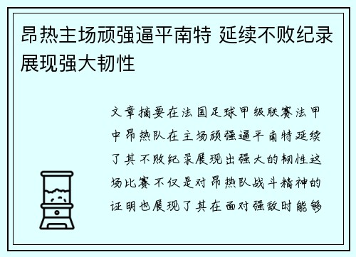 昂热主场顽强逼平南特 延续不败纪录展现强大韧性