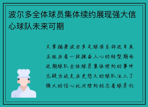 波尔多全体球员集体续约展现强大信心球队未来可期