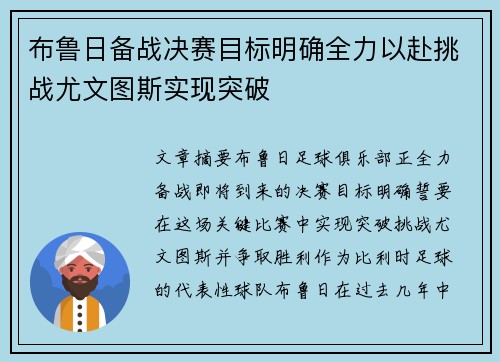 布鲁日备战决赛目标明确全力以赴挑战尤文图斯实现突破