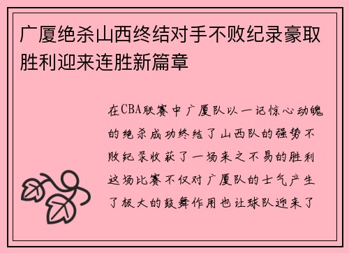 广厦绝杀山西终结对手不败纪录豪取胜利迎来连胜新篇章