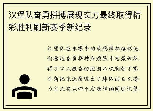 汉堡队奋勇拼搏展现实力最终取得精彩胜利刷新赛季新纪录