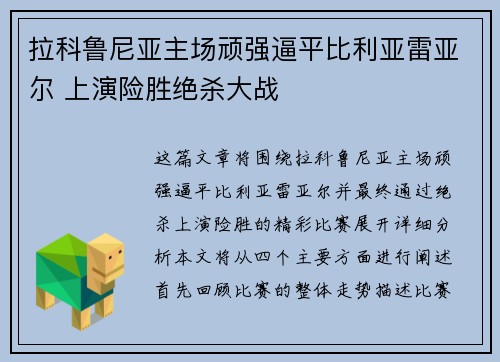 拉科鲁尼亚主场顽强逼平比利亚雷亚尔 上演险胜绝杀大战