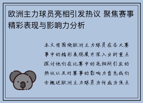 欧洲主力球员亮相引发热议 聚焦赛事精彩表现与影响力分析