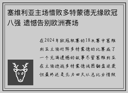 塞维利亚主场惜败多特蒙德无缘欧冠八强 遗憾告别欧洲赛场