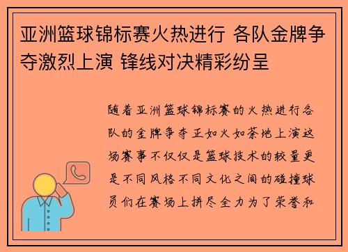 亚洲篮球锦标赛火热进行 各队金牌争夺激烈上演 锋线对决精彩纷呈