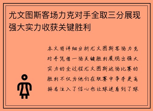 尤文图斯客场力克对手全取三分展现强大实力收获关键胜利