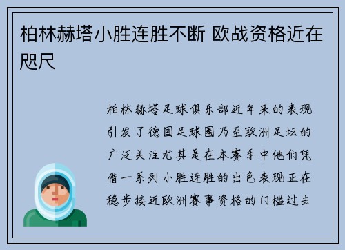 柏林赫塔小胜连胜不断 欧战资格近在咫尺