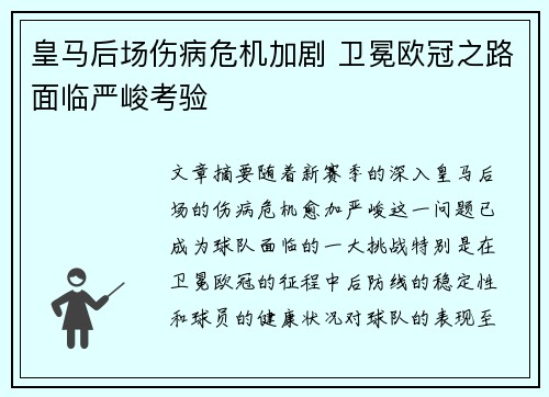 皇马后场伤病危机加剧 卫冕欧冠之路面临严峻考验