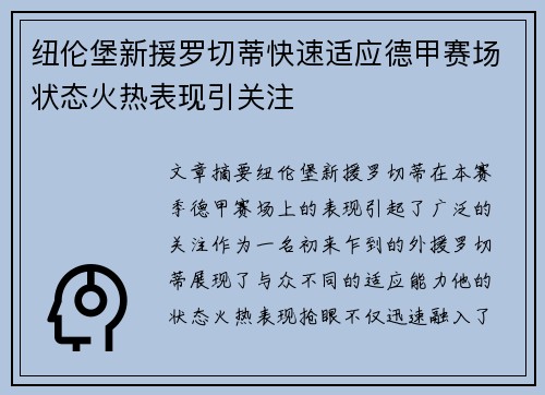 纽伦堡新援罗切蒂快速适应德甲赛场状态火热表现引关注