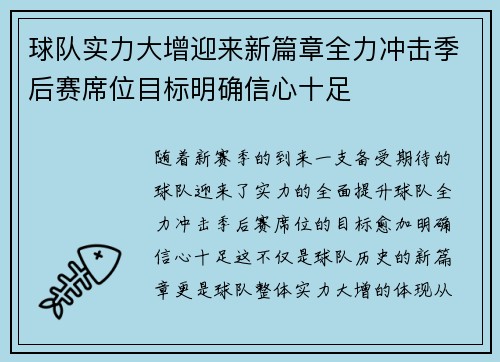 球队实力大增迎来新篇章全力冲击季后赛席位目标明确信心十足