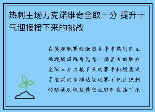 热刺主场力克诺维奇全取三分 提升士气迎接接下来的挑战