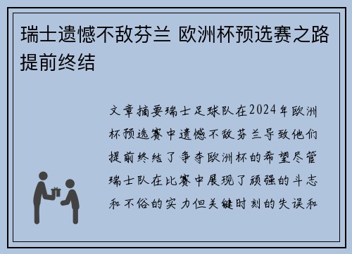 瑞士遗憾不敌芬兰 欧洲杯预选赛之路提前终结