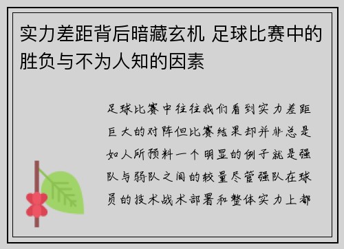 实力差距背后暗藏玄机 足球比赛中的胜负与不为人知的因素